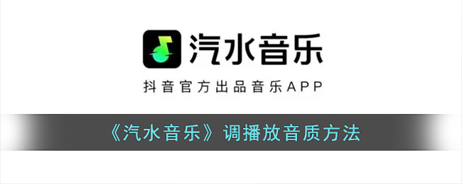 《汽水音乐》调播放音质方法(汽水音乐的音质自动选择)