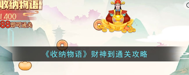 《收纳物语》财神到通关攻略(收纳物语三千烦恼丝攻略)