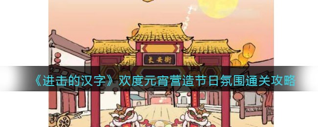 《进击的汉字》欢度元宵营造节日氛围通关攻略(进击的汉字关羽出征通关攻略)