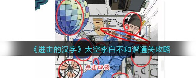 《进击的汉字》太空李白不和谐通关攻略(《进击的汉字》太空李白不和谐通关攻略)