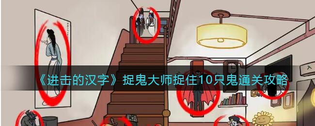 《进击的汉字》捉鬼大师通关攻略(捉鬼大师通关解说)
