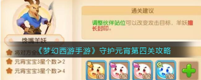 《梦幻西游手游》守护元宵第四关攻略(《梦幻西游手游》守护元宵第四关攻略图)
