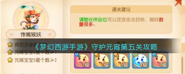 《梦幻西游手游》守护元宵第五关攻略(《梦幻西游手游》守护元宵第五关攻略大全)