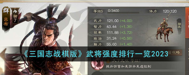 《三国志战棋版》武将强度排行一览2023(三国志战将阵容)