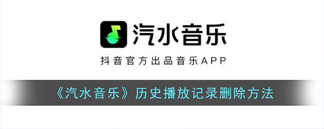 《汽水音乐》历史播放记录删除方法(汽水歌词)