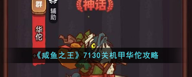 《咸鱼之王》7130关机甲华佗攻略(咸鱼之王2630华佗怎么过)