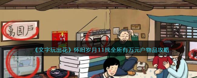 《文字玩出花》怀旧岁月11找全所有万元户物品攻略(《文字玩出花》怀旧岁月11找全所有万元户物品攻略)