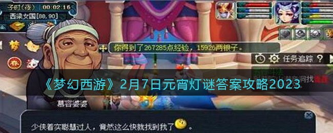 《梦幻西游》2月7日元宵灯谜答案攻略2023(梦幻西游元宵灯谜大全及答案简单)