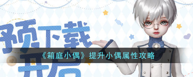 《箱庭小偶》提升小偶属性攻略(箱庭小镇汉化破解无需更新)
