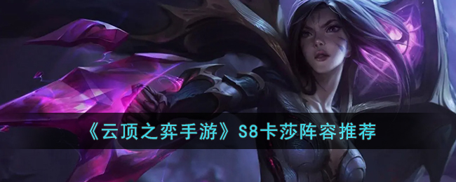 《云顶之弈手游》S8卡莎阵容推荐(云顶之弈卡莎最强出装和阵容)