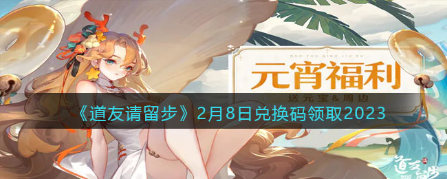 《道友请留步》2月8日兑换码领取2023(2023朝鲜2月8日阅兵视频)