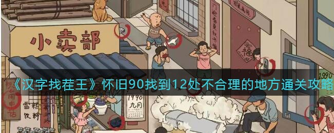 《汉字找茬王》怀旧90找到12处不合理的地方通关攻略(找茬找不同95关怎么过)