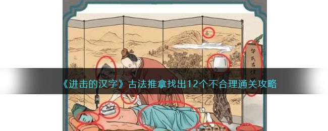 《进击的汉字》古法推拿找出12个不合理通关攻略(《进击的汉字》古法推拿找出12个不合理通关攻略)