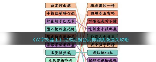 《汉字找茬王》完成狂飙台词押韵挑战通关攻略(找出英雄的台词汉字找茬王)