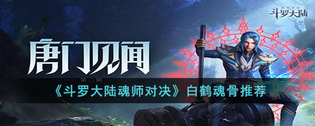 《斗罗大陆魂师对决》白鹤魂骨推荐(斗罗大陆魂师对决魂骨炸星技巧)