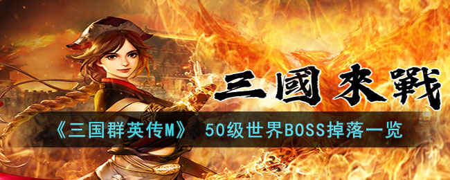 《三国群英传M》(三国群英传m台服官网)