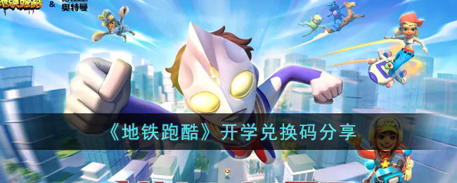 《地铁跑酷》开学兑换码分享(地铁跑酷兑换码领取影子)