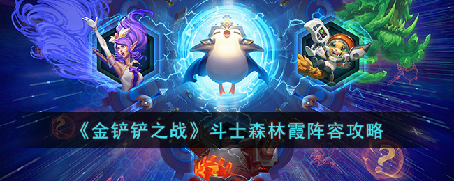 《金铲铲之战》斗士森林霞阵容攻略(金铲铲之战霞对阵刺客如何站位)