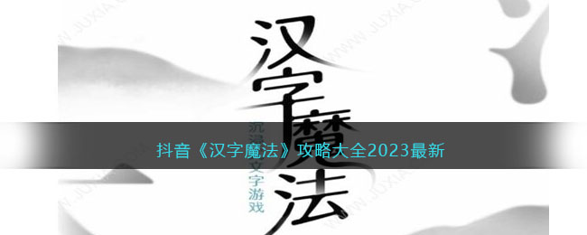 抖音《汉字魔法》攻略大全2023最新(抖音有趣的汉字攻略)