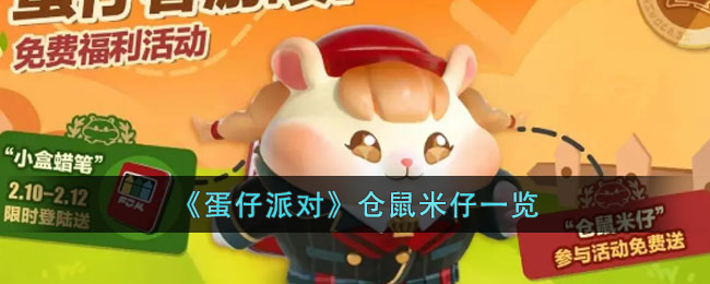 《蛋仔派对》仓鼠米仔一览(蛋仔派对仓鼠米仔爆料)