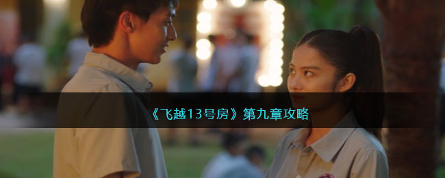 《飞越13号房》第九章攻略(飞越13号房电影)