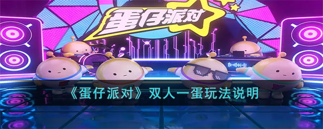 《蛋仔派对》双人一蛋玩法说明(蛋仔派对隐藏玩法)