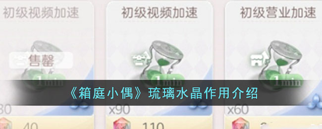 《箱庭小偶》琉璃水晶作用介绍(箱庭小偶琉璃水晶怎么换奖券)
