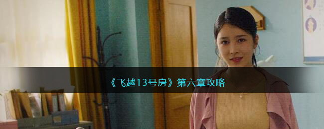 《飞越13号房》第六章攻略(飞越13号房第七章攻略)