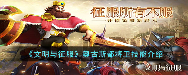 《文明与征服》奥古斯都将卫技能介绍(文明与征服搭配)