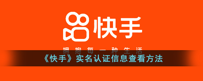 《快手》实名认证信息查看方法(快手的游戏实名认证可信吗)