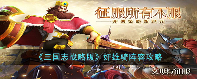 《三国志战略版》奸雄骑阵容攻略(三国志战略版最强阵容排行)