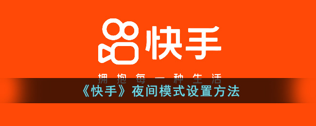《快手》夜间模式设置方法(《快手》夜间模式设置方法在哪)