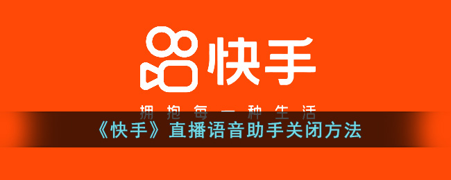 《快手》直播语音助手关闭方法(oppo语音助手小布怎么关闭)