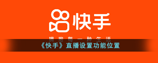 《快手》直播设置功能位置(快手直播在线观看)