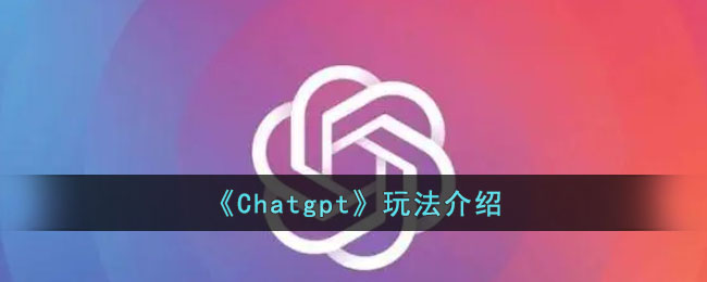 《Chatgpt》玩法介绍(chat it)