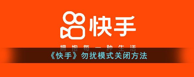 《快手》勿扰模式关闭方法(苹果14勿扰模式怎么关闭)
