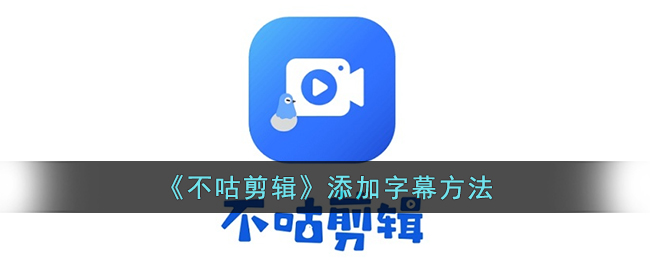 《不咕剪辑》添加字幕方法(pr添加字幕的方法)