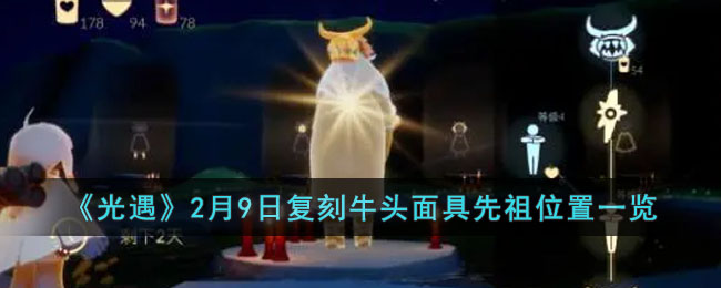 《光遇》2023年2月9日复刻先祖位置一览(光遇复刻预测9月23)