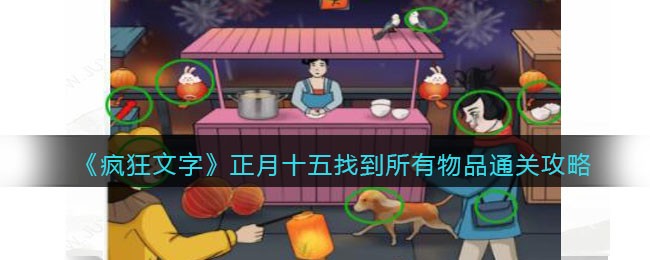 《疯狂文字》正月十五找到所有物品通关攻略(《疯狂文字》正月十五找到所有物品通关攻略)