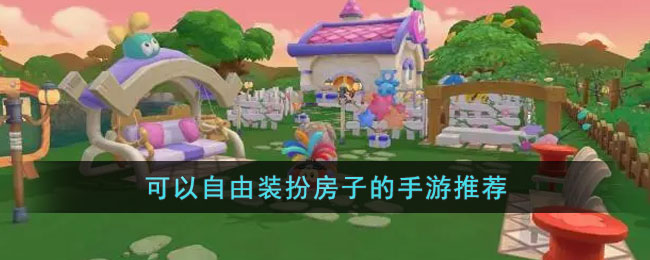 可以自由装扮房子的手游推荐(可以装饰房间养成的手游)