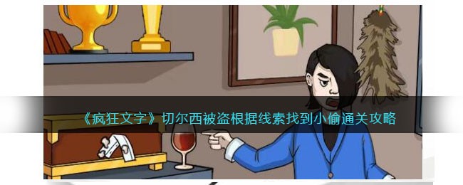 《疯狂文字》切尔西被盗根据线索找到小偷通关攻略(《疯狂文字》切尔西被盗根据线索找到小偷通关攻略)