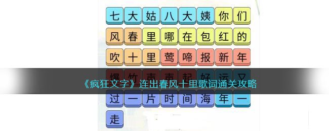 《疯狂文字》连出春风十里歌词通关攻略(《疯狂文字》连出春风十里歌词通关攻略)