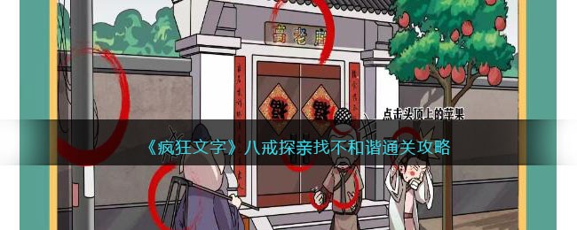 《疯狂文字》八戒探亲找不和谐通关攻略(《疯狂文字》八戒探亲找不和谐通关攻略)