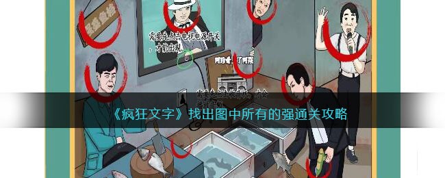 《疯狂文字》找出图中所有的强通关攻略(进击的汉字找出所有鸡)
