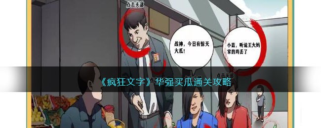 《疯狂文字》华强买瓜通关攻略(华强买瓜文言)