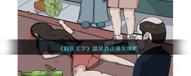 《疯狂文字》温泉酒店通关攻略(文字游戏通关攻略)