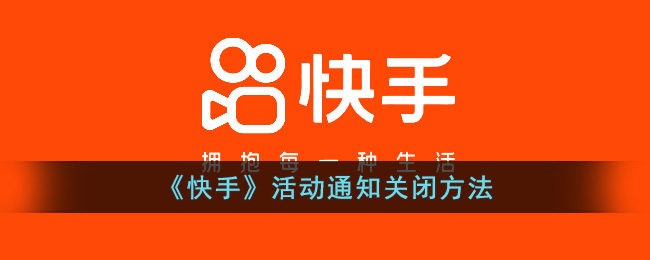 《快手》活动通知关闭方法(关闭快手推送通知)