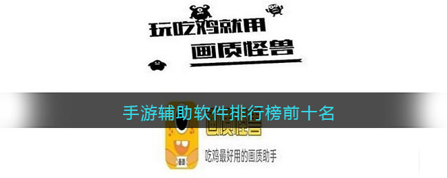 手游辅助软件排行榜前十名(手游辅助软件排行榜前十名)