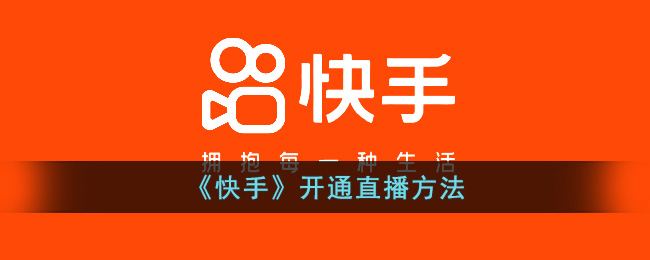 《快手》开通直播方法(快手开通直播的方法)