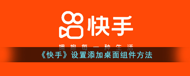 《快手》设置添加桌面组件方法(快手极速版添加到桌面)